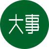 大事记