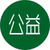 大树公益