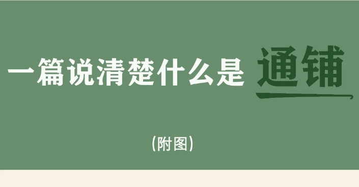 装修阳台通铺，一篇跟你说清楚