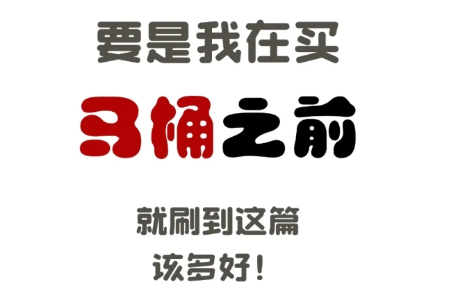 马桶怎么选？记住这几点❗