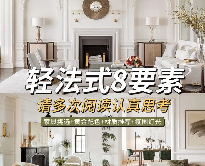 轻法式装修必看！8个细节深度分析分享