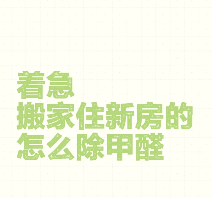 装修甲醛挥发时间表｜入住指南+治理全攻略