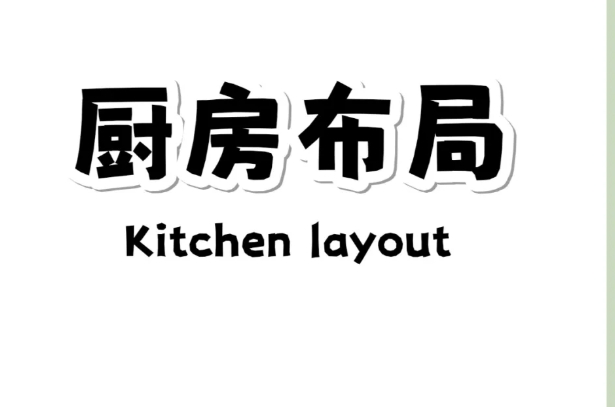 装修小知识|厨房布局