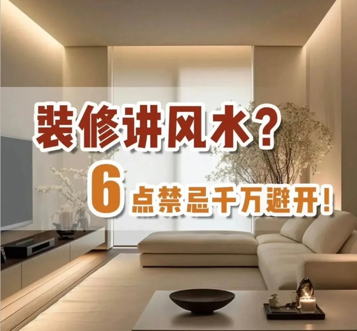 装修避开这6点，新家风水杠杠滴～