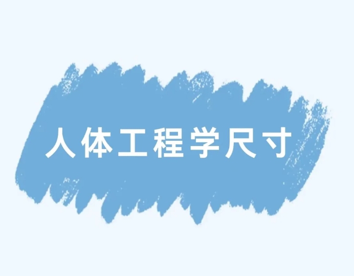 装修小知识|人体工程学尺寸