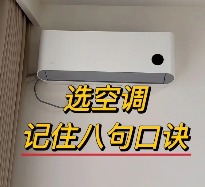 空调怎么选？记住这八句话就够啦‼️