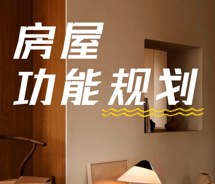 超实用！房屋功能规划必看装修知识点