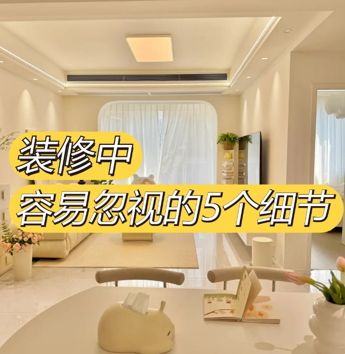 装修小白必看！容易忽略的5个细节