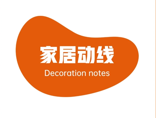 装修小知识 | 家居动线