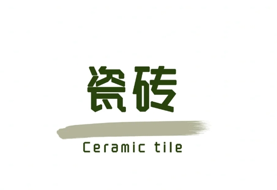 每天学习一个装修小知识|瓷砖