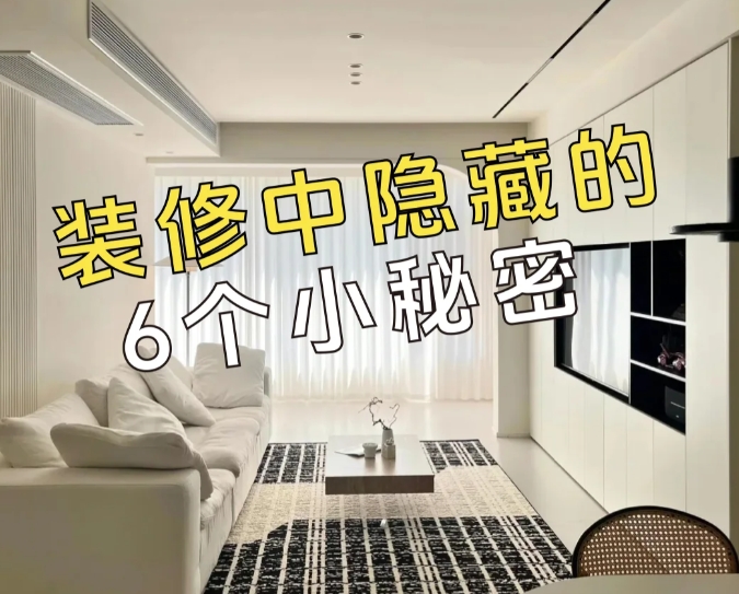 装修必看！7个隐藏设计让家秒变高级
