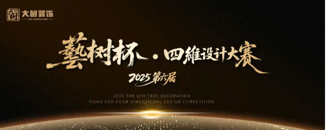 大树装饰 | 第六届藝树杯四维设计大赛 圆满落幕！