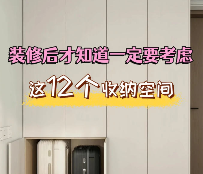 装修后才知道❗️这12个收纳空间一定要考虑