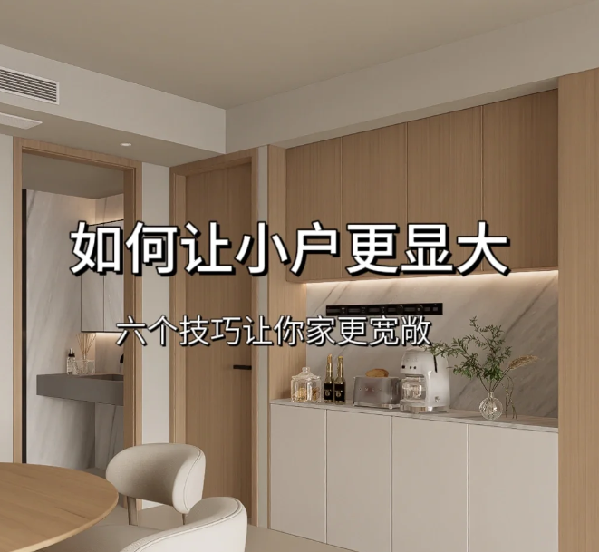 小户型装修记住这几点，面积增大不止30平～