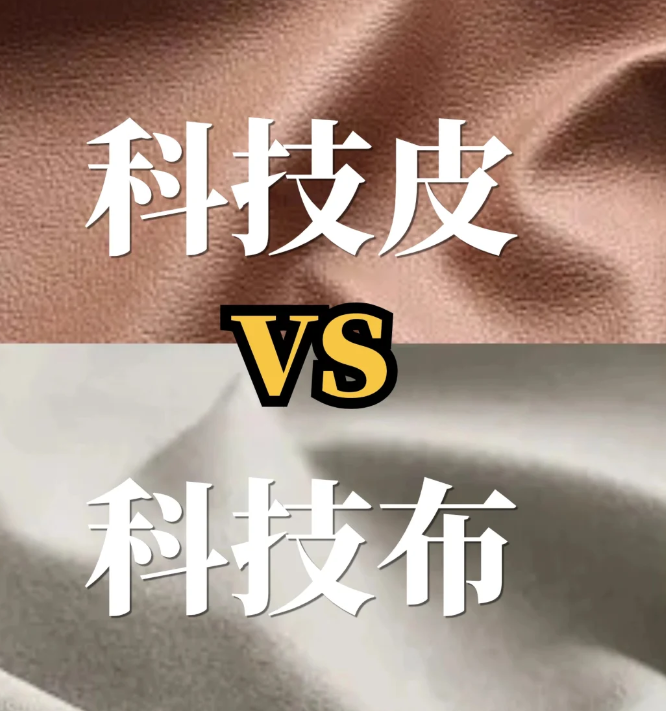 科技皮vs科技布
