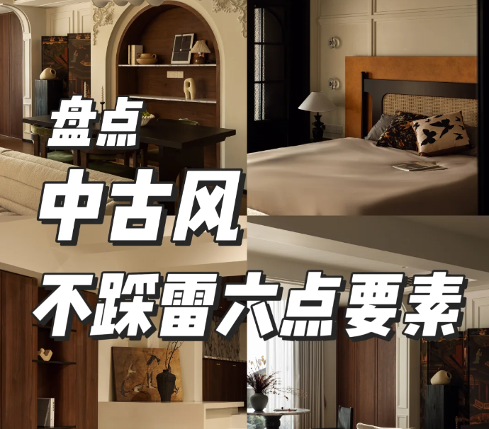 中古风装修避坑 | 新手必看