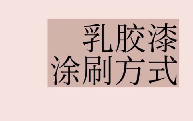 推送给装修业主的必备小知识：乳胶漆涂刷