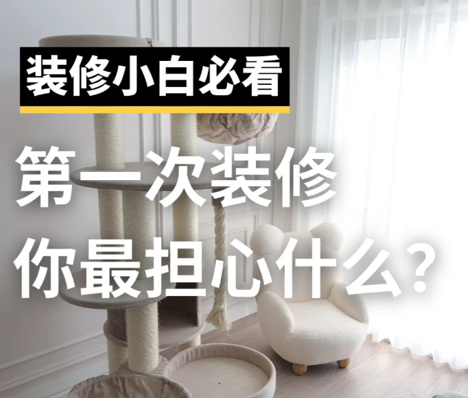 第一次装修的人都在害怕哪些事儿