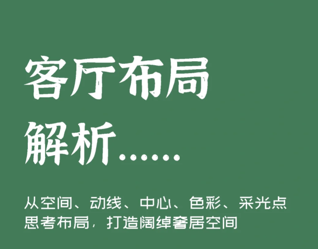 客厅布局，仙女们你做对了嘛？深度解析