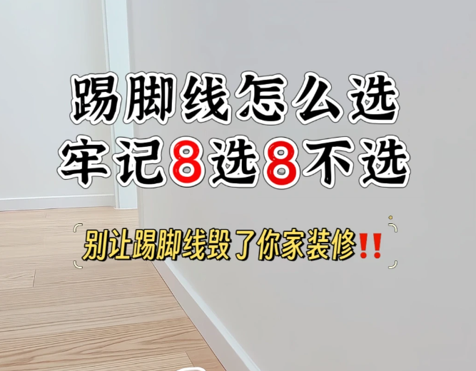 踢脚线选购注意事项