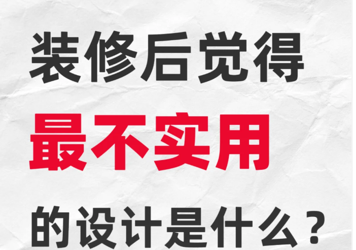 装修后觉得最不实用的设计是什么？