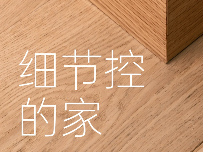 细节设计 让家立马变高级