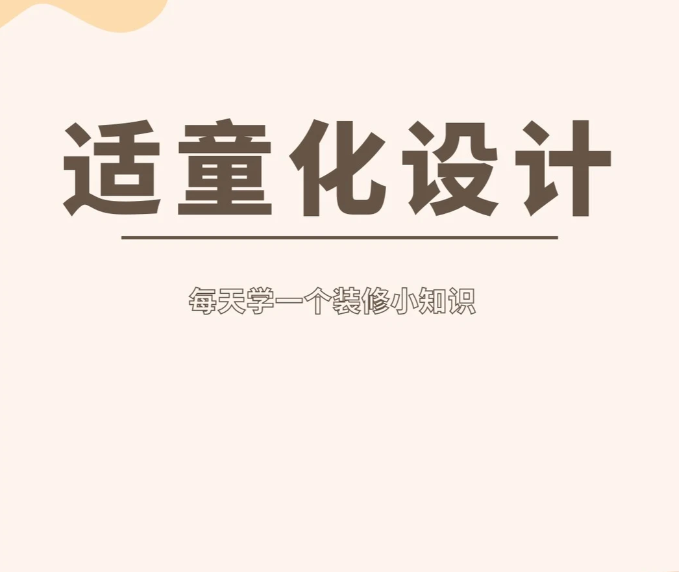 适童化设计 | 如何打造一个适合带娃的家❓