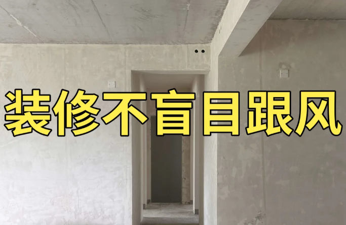 装修不盲目跟风❗️❗️不然容易踩坑❗️