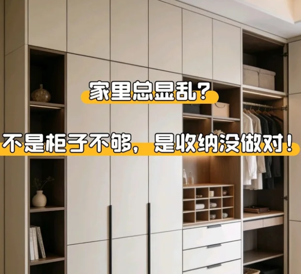 家里总显乱？不是柜子不够，是收纳没做对！