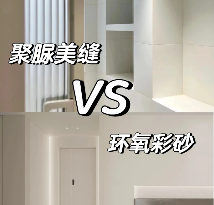 环氧彩砂变黄，聚脲做不平。