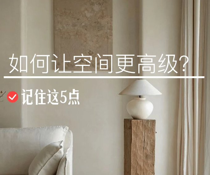 让家变高级的5大技巧。