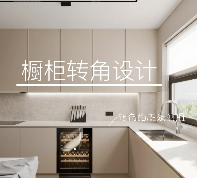 橱柜转角这样做，再也没有收纳死角。