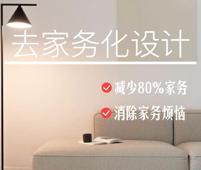  去家务化｜极简生活