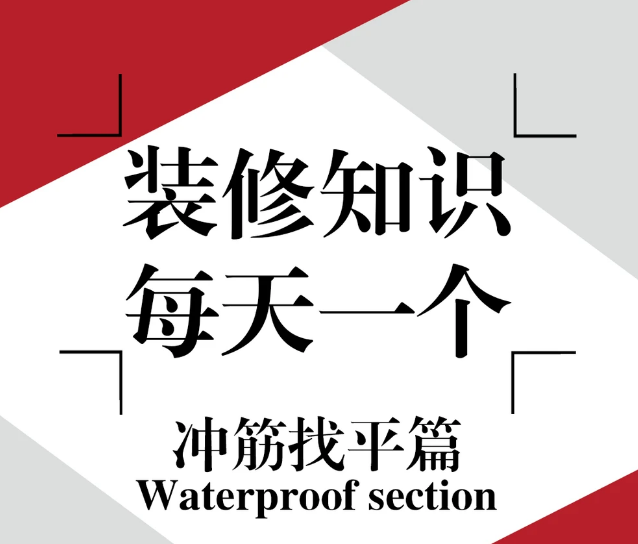 装修知识每天一个：冲筋找平篇