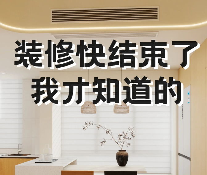 装修收官才醒悟！这5个细节千万留意