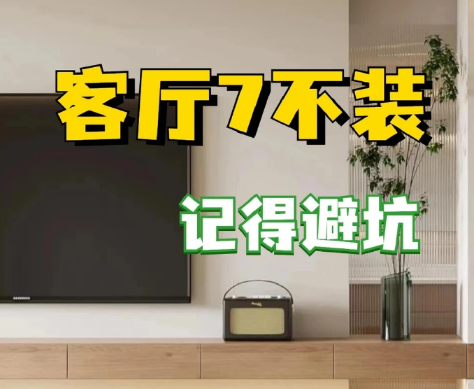客厅七条避坑细节，收藏了家人们～