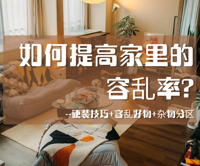 如何提高家里的容乱率?