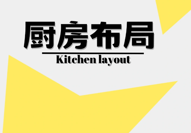 每天学习一个装修小知识｜厨房布局