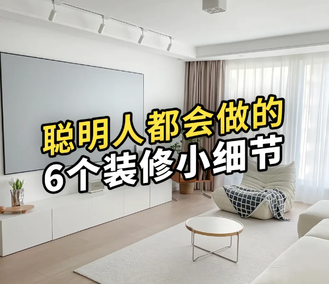 内行人私藏的 6 个装修细节！