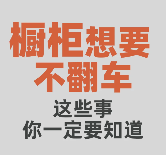 想装实用的橱柜，记得这样做~