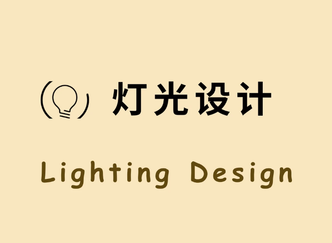 每天了解一个装修小知识：灯光设计