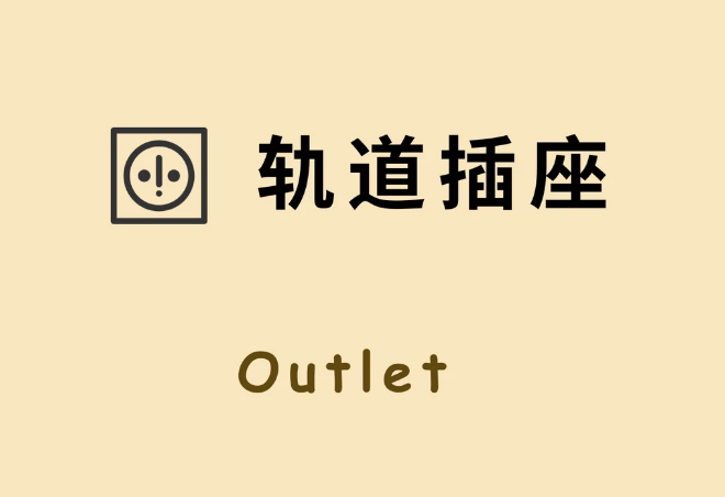 每天了解一个装修小知识：轨道插座
