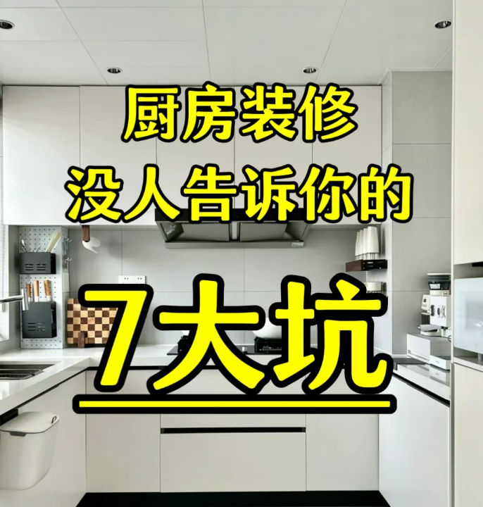 厨房装修想要不出错，一定要注意这7个细节
