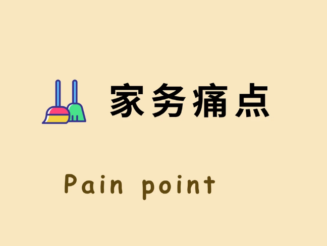 每天了解一个装修小知识：家务痛点如何解决