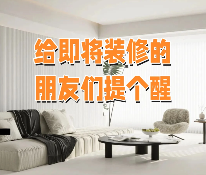 新手误区：避免这些装修时的常见错误！