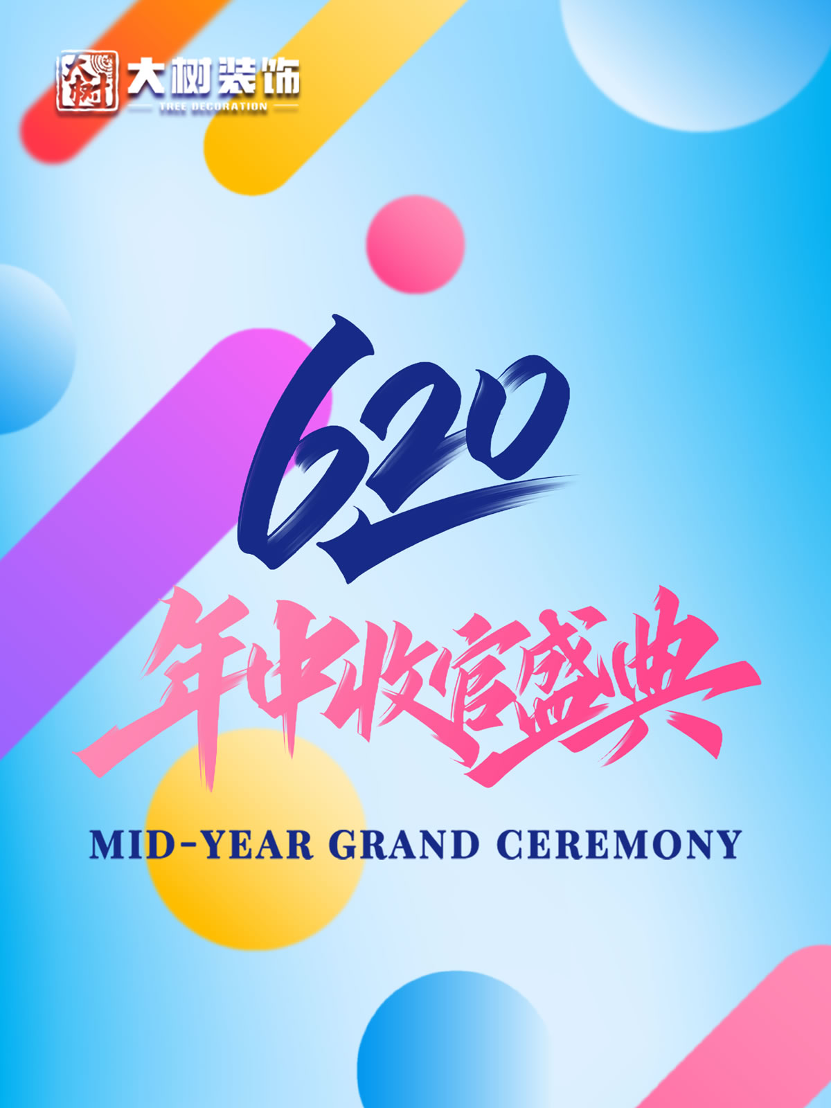 620年中收官盛典