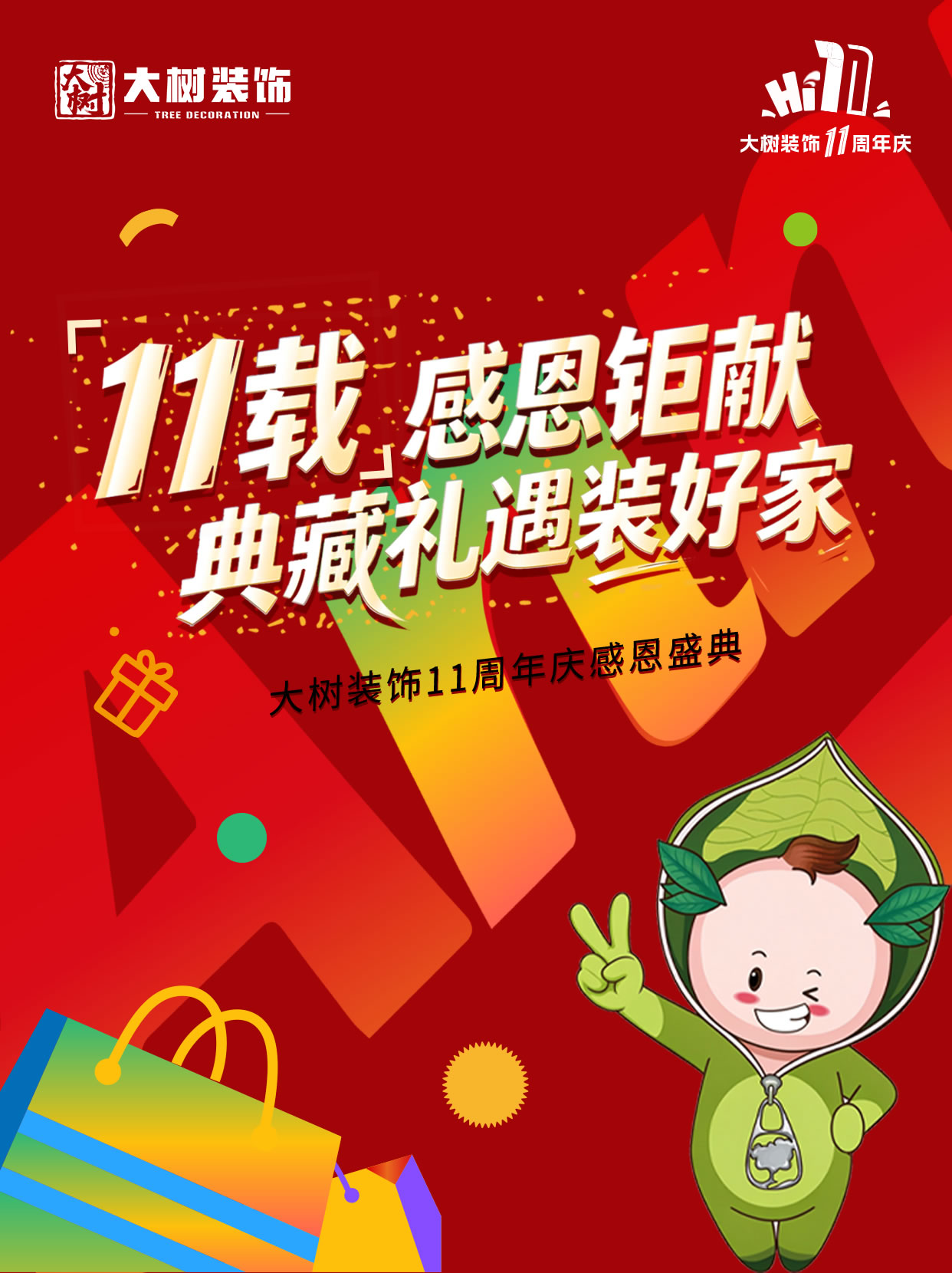 大树装饰11周年庆